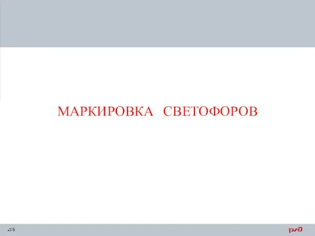 МАРКИРОВКА СВЕТОФОРОВ