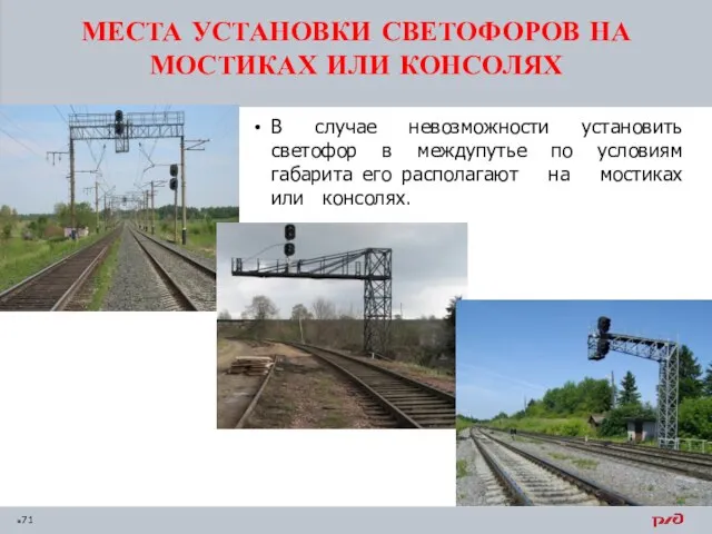 МЕСТА УСТАНОВКИ СВЕТОФОРОВ НА МОСТИКАХ ИЛИ КОНСОЛЯХ В случае невозможности установить светофор