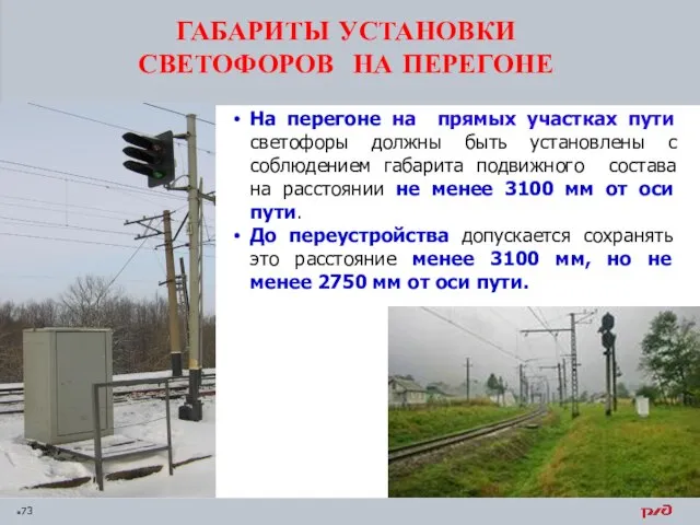 ГАБАРИТЫ УСТАНОВКИ СВЕТОФОРОВ НА ПЕРЕГОНЕ На перегоне на прямых участках пути светофоры