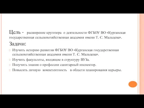 Цель - расширение кругозора о деятельности ФГБОУ ВО «Курганская государственная сельскохозяйственная академия