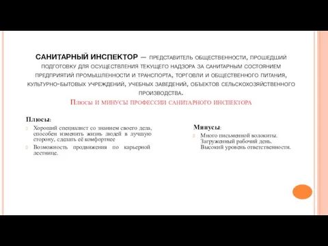 САНИТАРНЫЙ ИНСПЕКТОР — представитель общественности, прошедший подготовку для осуществления текущего надзора за