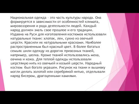 Национальная одежда - это часть культуры народа. Она формируется в зависимости от