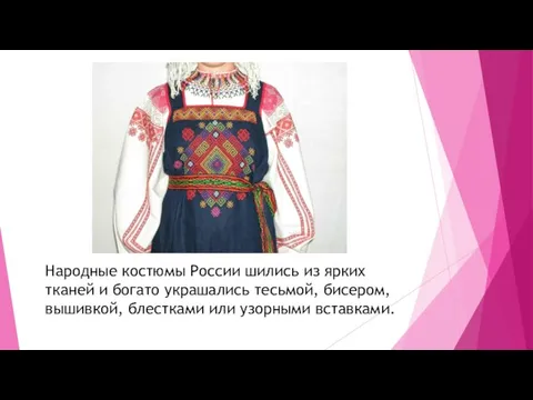 Народные костюмы России шились из ярких тканей и богато украшались тесьмой, бисером,
