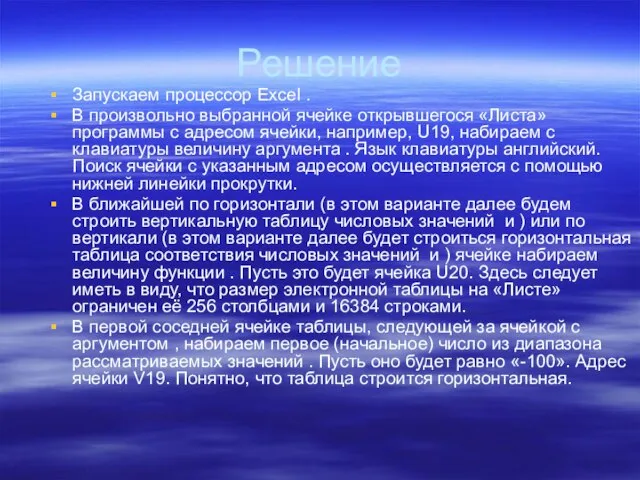 Решение Запускаем процессор Excel . В произвольно выбранной ячейке открывшегося «Листа» программы