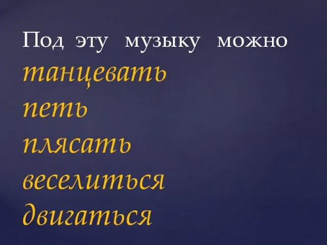 Под эту музыку можно танцевать петь плясать веселиться двигаться