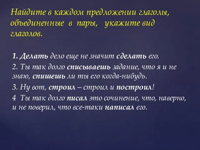 1. Делать дело еще не значит сделать его. 2. Ты так долго