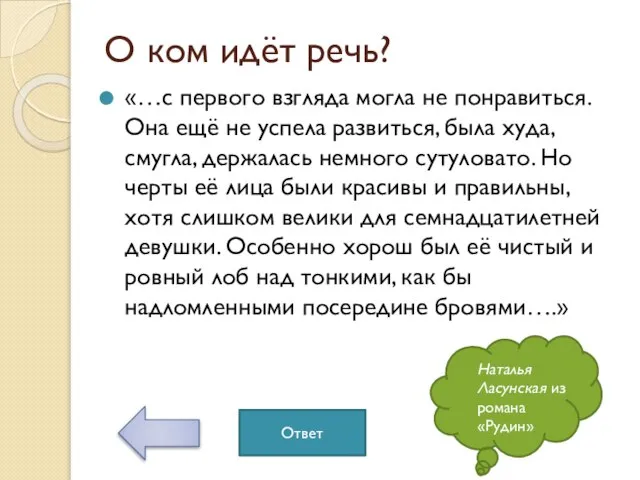 О ком идёт речь? «…с первого взгляда могла не понравиться. Она ещё