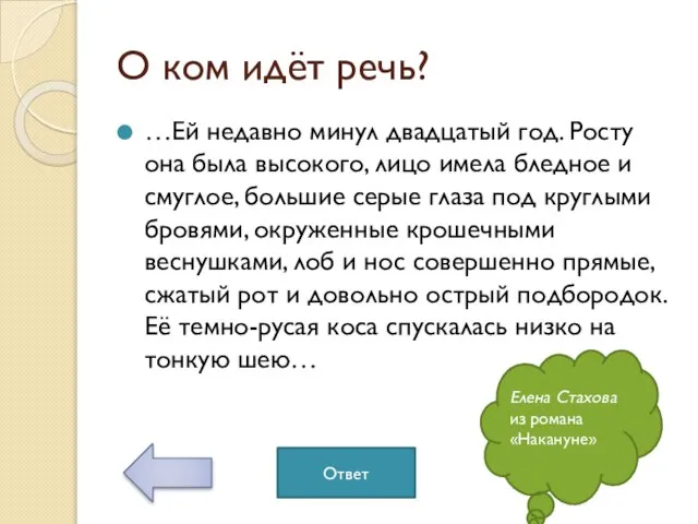 О ком идёт речь? …Ей недавно минул двадцатый год. Росту она была