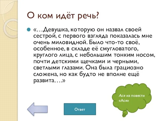 О ком идёт речь? «…Девушка, которую он назвал своей сестрой, с первого