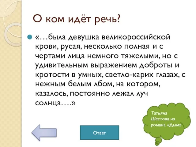 О ком идёт речь? «…была девушка великороссийской крови, русая, несколько полная и