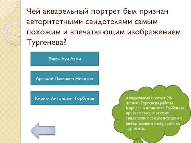 Чей акварельный портрет был признан авторитетными свидетелями самым похожим и впечатляющим изображением