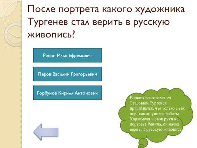 После портрета какого художника Тургенев стал верить в русскую живопись? В своих