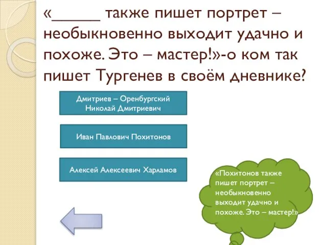 «_____ также пишет портрет – необыкновенно выходит удачно и похоже. Это –