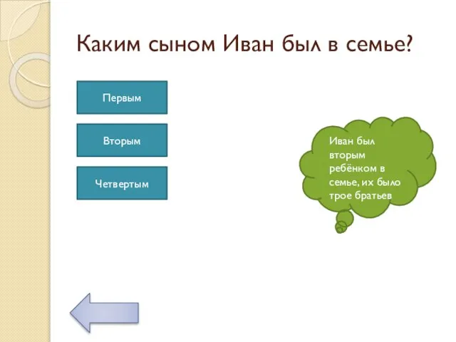 Каким сыном Иван был в семье? Иван был вторым ребёнком в семье,