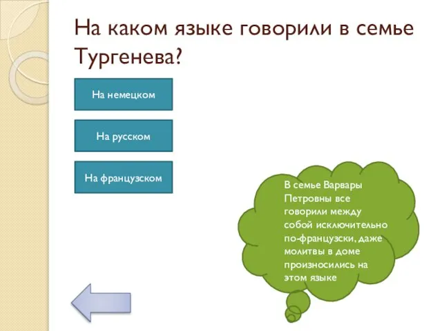 На каком языке говорили в семье Тургенева? В семье Варвары Петровны все