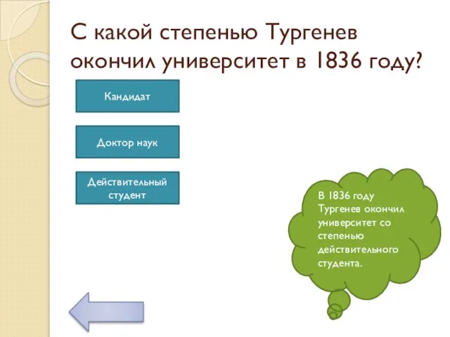 С какой степенью Тургенев окончил университет в 1836 году? В 1836 году