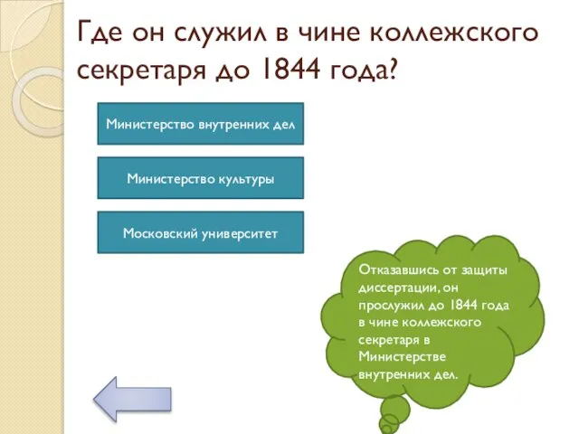 Где он служил в чине коллежского секретаря до 1844 года? Отказавшись от