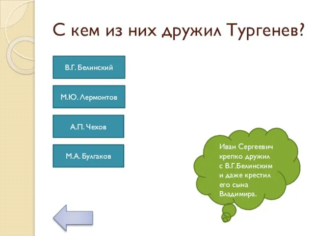 С кем из них дружил Тургенев? Иван Сергеевич крепко дружил с В.Г.Белинским