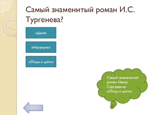 Самый знаменитый роман И.С.Тургенева? Самый знаменитый роман Ивана Сергеевича- «Отцы и дети»