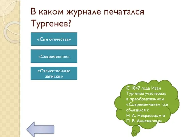 В каком журнале печатался Тургенев? С 1847 года Иван Тургенев участвовал в