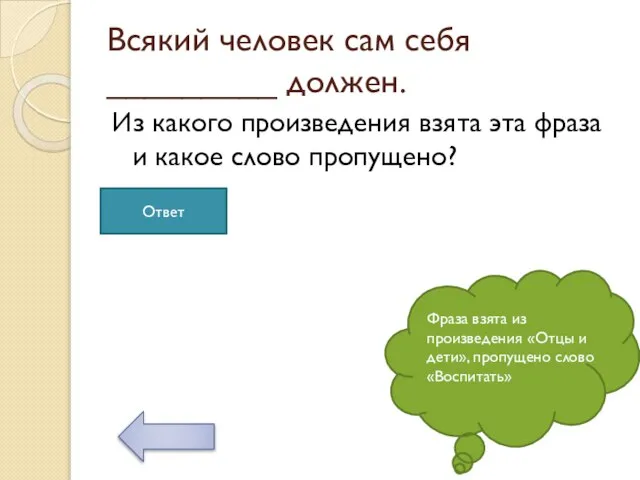 Всякий человек сам себя _________ должен. Из какого произведения взята эта фраза