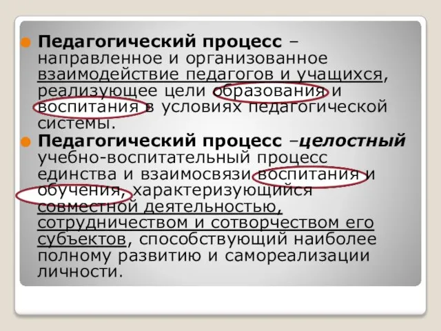 Педагогический процесс – направленное и организованное взаимодействие педагогов и учащихся, реализующее цели