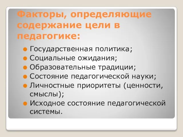 Факторы, определяющие содержание цели в педагогике: Государственная политика; Социальные ожидания; Образовательные традиции;