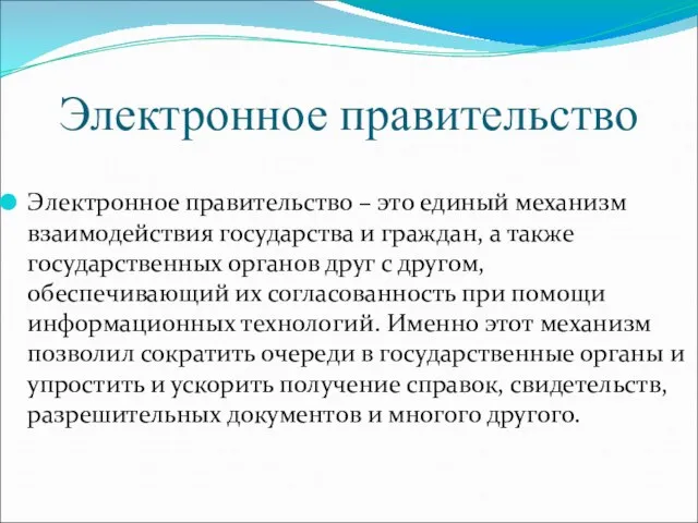 Электронное правительство Электронное правительство – это единый механизм взаимодействия государства и граждан,