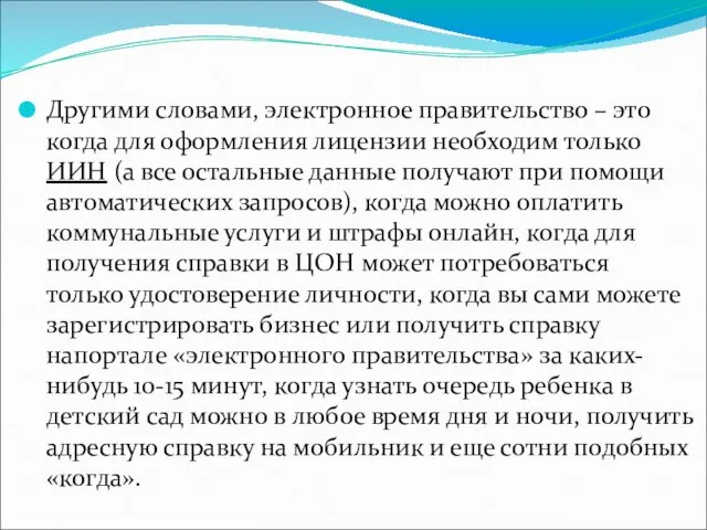 Другими словами, электронное правительство – это когда для оформления лицензии необходим только