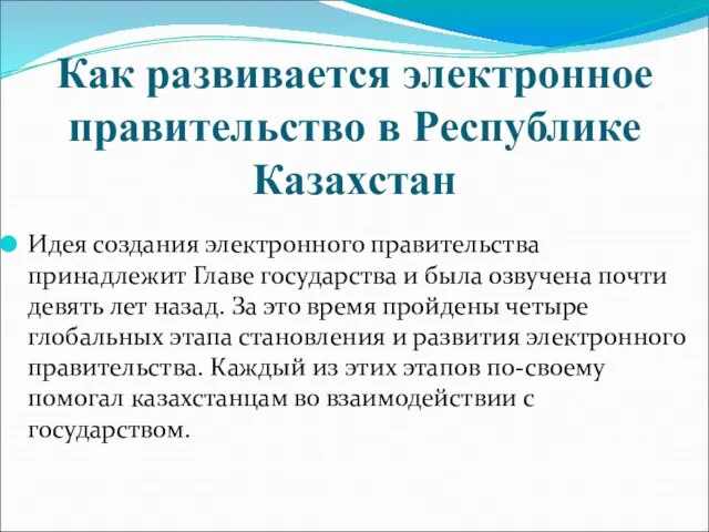 Как развивается электронное правительство в Республике Казахстан Идея создания электронного правительства принадлежит