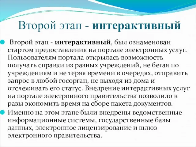 Второй этап - интерактивный Второй этап - интерактивный, был ознаменован стартом предоставления