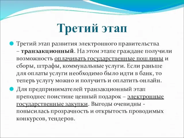 Третий этап Третий этап развития электронного правительства – транзакционный. На этом этапе