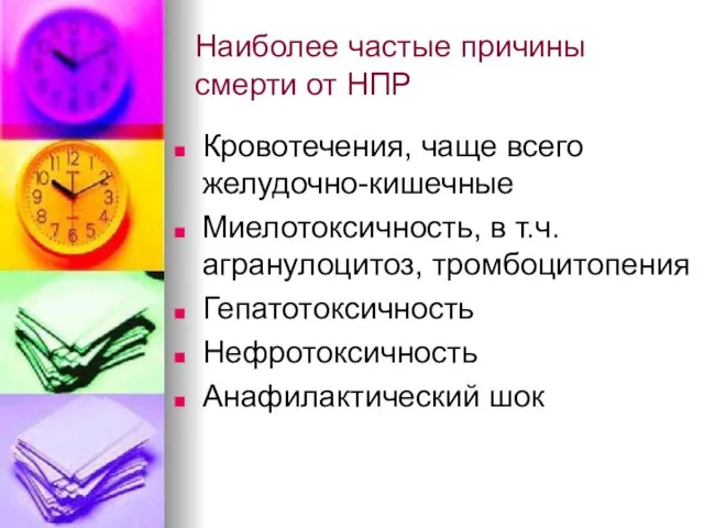 Наиболее частые причины смерти от НПР Кровотечения, чаще всего желудочно-кишечные Миелотоксичность, в