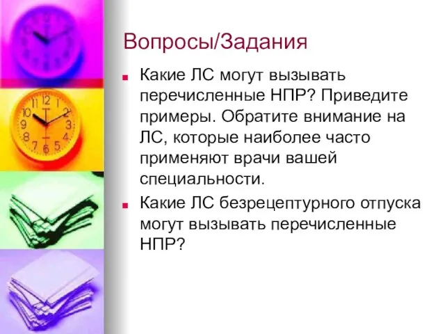 Вопросы/Задания Какие ЛС могут вызывать перечисленные НПР? Приведите примеры. Обратите внимание на