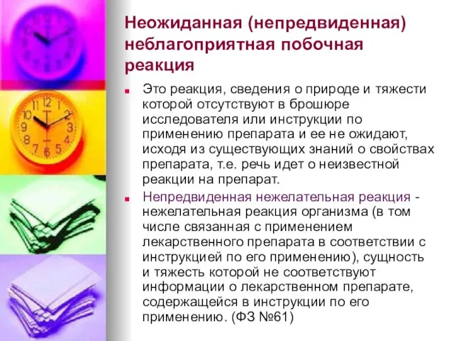 Неожиданная (непредвиденная) неблагоприятная побочная реакция Это реакция, сведения о природе и тяжести