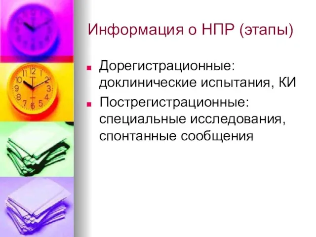 Информация о НПР (этапы) Дорегистрационные: доклинические испытания, КИ Пострегистрационные: специальные исследования, спонтанные сообщения