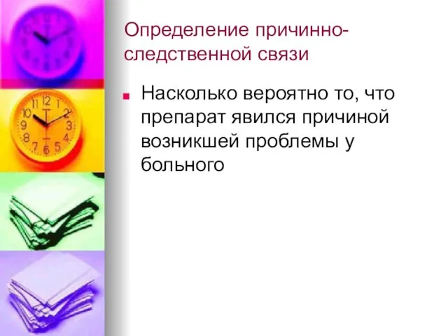 Определение причинно-следственной связи Насколько вероятно то, что препарат явился причиной возникшей проблемы у больного