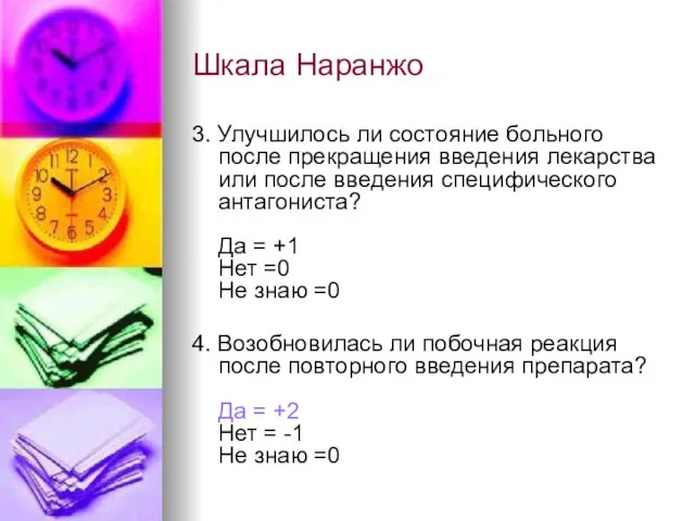 Шкала Наранжо 3. Улучшилось ли состояние больного после прекращения введения лекарства или