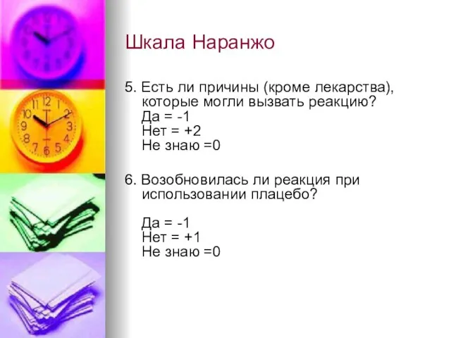 Шкала Наранжо 5. Есть ли причины (кроме лекарства), которые могли вызвать реакцию?