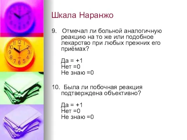 Шкала Наранжо 9. Отмечал ли больной аналогичную реакцию на то же или