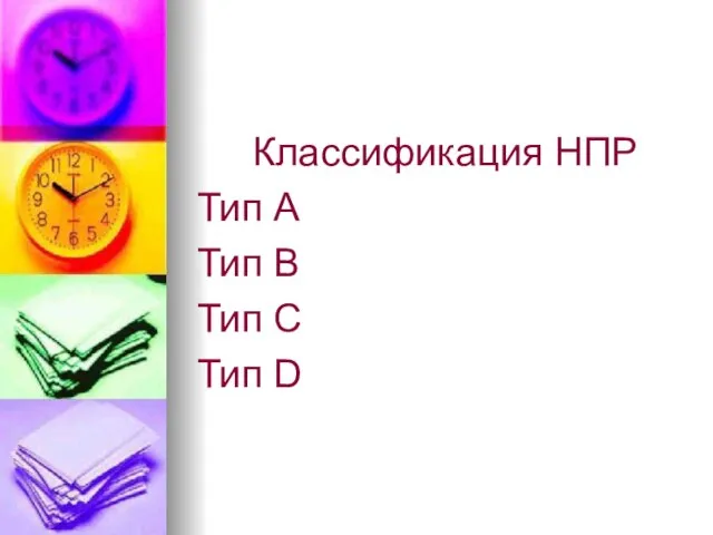 Классификация НПР Тип А Тип В Тип С Тип D