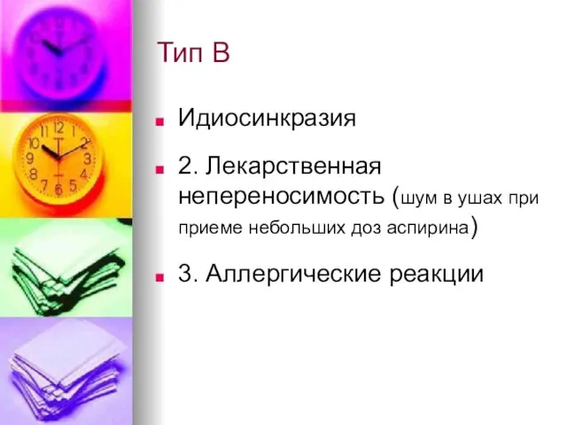 Тип В Идиосинкразия 2. Лекарственная непереносимость (шум в ушах при приеме небольших