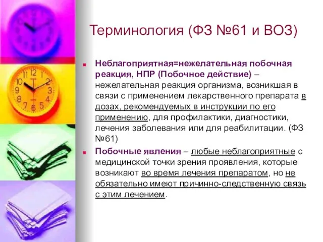 Терминология (ФЗ №61 и ВОЗ) Неблагоприятная=нежелательная побочная реакция, НПР (Побочное действие) –