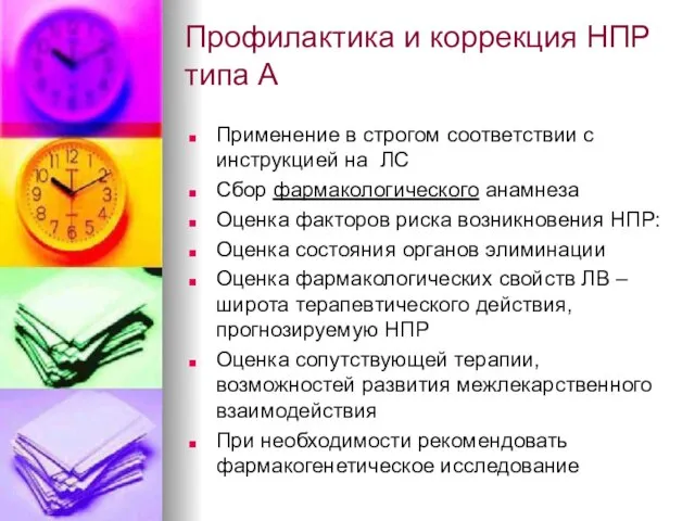 Профилактика и коррекция НПР типа А Применение в строгом соответствии с инструкцией