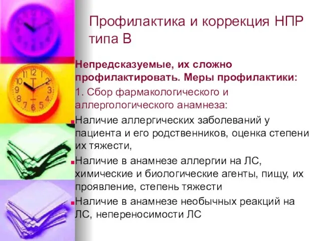 Профилактика и коррекция НПР типа В Непредсказуемые, их сложно профилактировать. Меры профилактики: