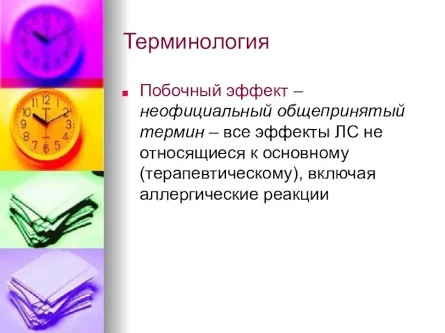 Терминология Побочный эффект – неофициальный общепринятый термин – все эффекты ЛС не