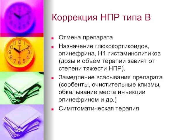 Коррекция НПР типа В Отмена препарата Назначение глюкокортикоидов, эпинефрина, Н1-гистаминолитиков (дозы и