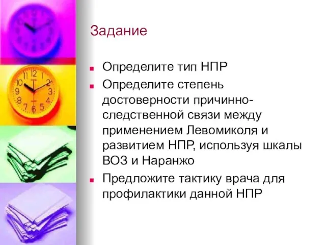 Задание Определите тип НПР Определите степень достоверности причинно-следственной связи между применением Левомиколя