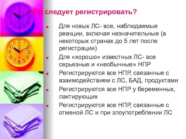 Что следует регистрировать? Для новых ЛС- все, наблюдаемые реакции, включая незначительные (в