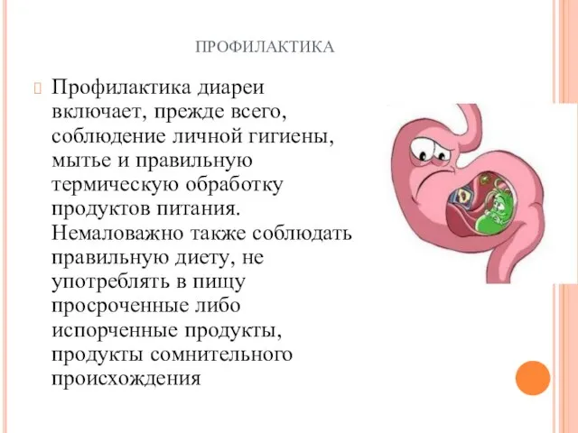 профилактика Профилактика диареи включает, прежде всего, соблюдение личной гигиены, мытье и правильную